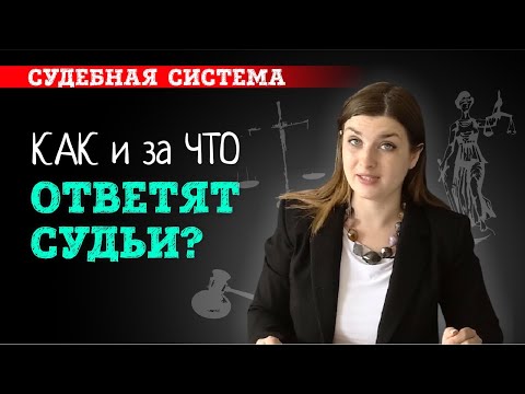 Ответит ли судья за незаконное решение? Ответственность и наказание судьи