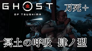 冥土の呼吸 肆ノ型 Stealth Kills【Ghost of Tsushima】