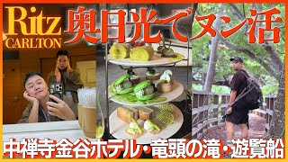 【夏の奥日光】リッツのアフタヌーン・ティー分のカロリーを徒歩で消費する夏の奥日光