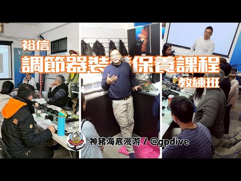 《神豬海底漫游》2025 裕信 調節器裝備保養課程｜教練班｜20260110~0112