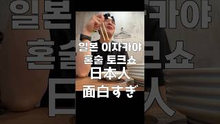 韓国人が大好きな日本の居酒屋トーク