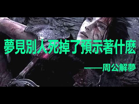 夢到朋友過世