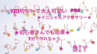PQR ★100均ﾜｲﾔｰ３分で大人可愛いｲﾆｼｬﾙｱｸｾｻﾘｰを作る