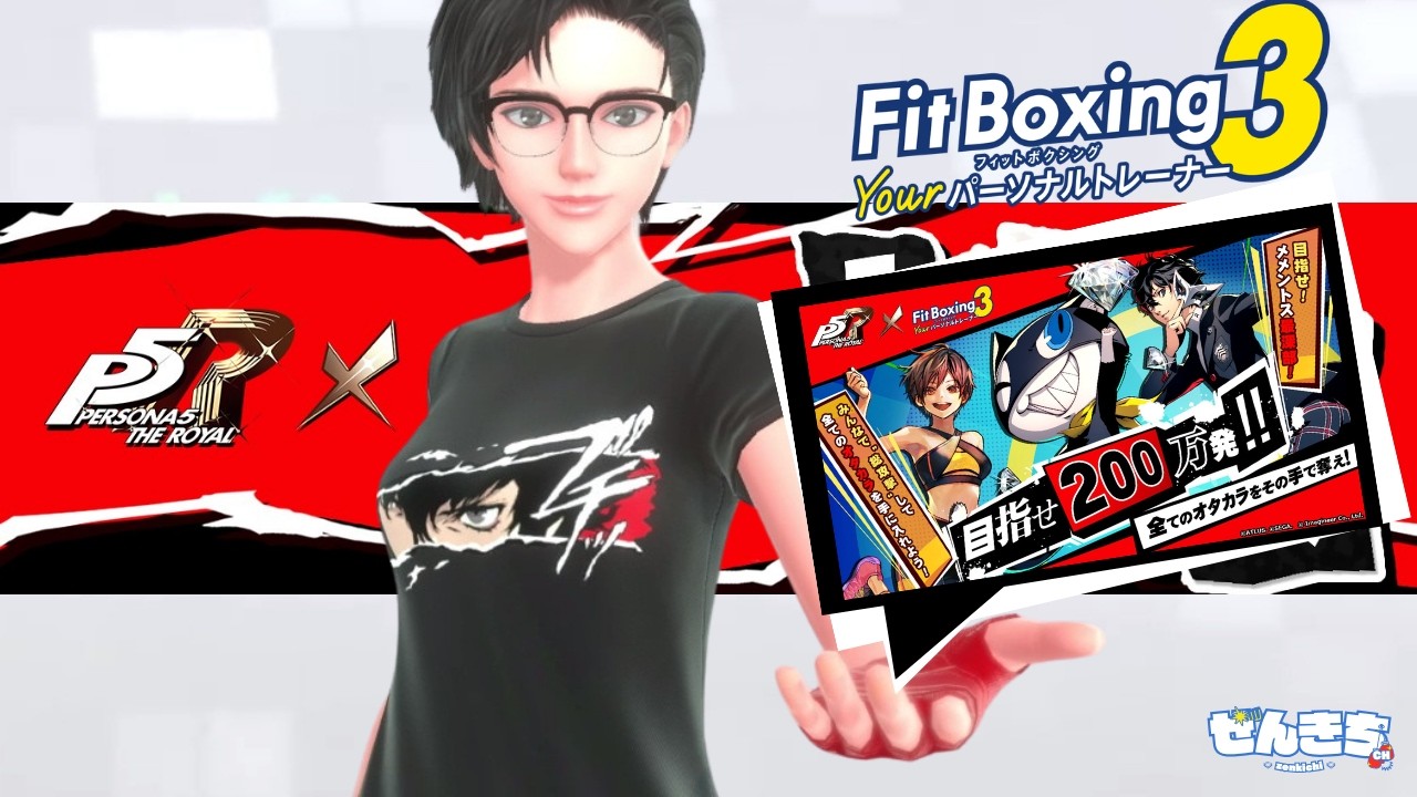 【P5Rコラボ再び】ちょっとは足しになってるはずだ。【FitBoxing3】