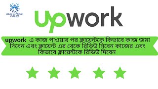 How To Give Upwork Client Feedback