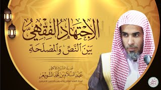 الاجتهاد الفقهي بين النَّصِّ والمصلحة | محاضرة الشيخ د. عبدالسلام الشويعر image