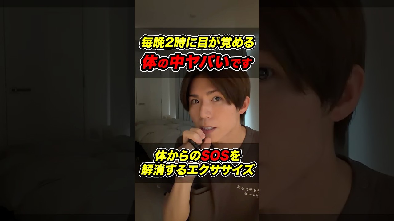 毎晩2時に目が覚める人、体の中ヤバいです。体からのSOSを解消するエクササイズ