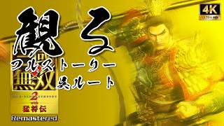 【呉ルート】真・三國無双２ with 猛将伝 Remastered 【フルストーリー / ネタバレあり】｜観るストーリー動画