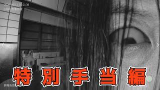 特別手当編【日本事故物件監視協会3】生放送3　最終回