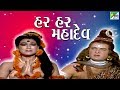 Har Har Mahadev હર હર મહાદેવ Gujarati Movie 2019 Ranjeet Raj Manhar Desai Anjana