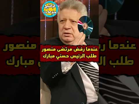 عندما #رفض #مرتضى_منصور #طلب #الرئيس_مبارك 😳🔥