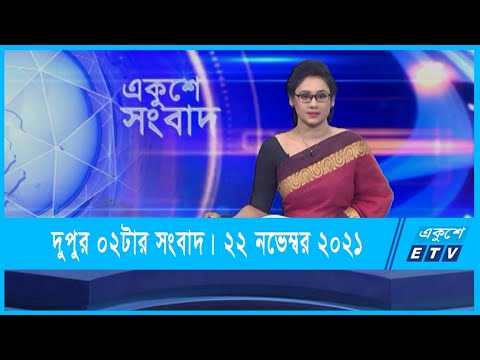 02 PM News || দুপুর ০২টার সংবাদ || 22 November 2021 || ETV News