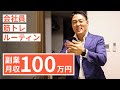 【平日ルーティン】筋トレ大好き「副業サラリーマン」の日常 #48