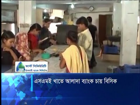 এসএমই খাতে আলাদা ব্যাংক চায় বিসিক