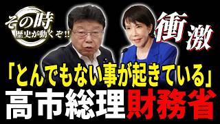 【神回】財務省が裏で糸を引く？週刊誌リークの●●【衝撃】嫌いな議員を●●？財務省の徴税権がヤバい！高市首相が●●宣言！財務省が恐れる「闇の組織」