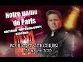 Евгений Литвинкович (Клопен) - Notre Dame de Paris 