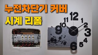 지저분한 보기 싫은 망가진 누전차단기 함 커버 시계로 변신 리폼
