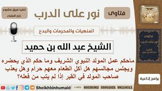 ماحكم عمل المولد النبوي الشريف وما حكم الذي يحضره ويجلس مجالسهم؟ الشيخ ابن حميد - مشروع كبار العلماء image