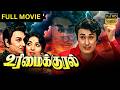 உரிமை குரல் Urimai Kural 1974 MGR Superhit Tamil Movie Full HD