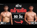 เปลี่ยนหุ่นเร่งด่วนใน 90 วัน ทำตามนี้ เห็นผลชัวร์ l Fit Design