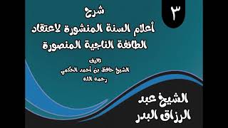 صورة 03 - شرح أعلام السنة المنشورة(من قوله: ما معنى الإسلام؟) الشيخ عبد الرزاق البدر