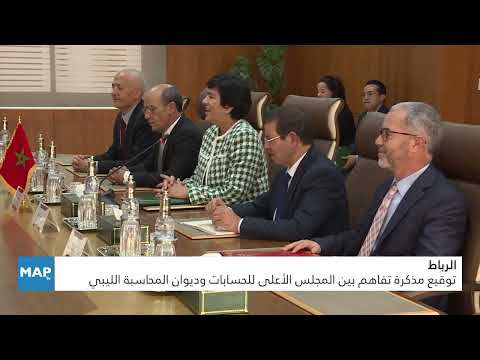 الرباط .. توقيع مذكرة تفاهم بين المجلس الأعلى للحسابات وديوان المحاسبة الليبي
