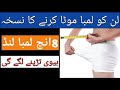 Lun Ko Lamba Mota Karne Ka Tarika