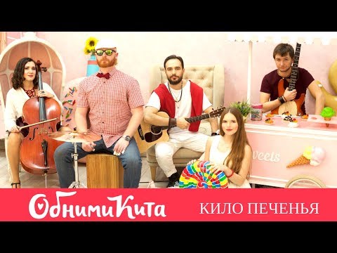 Обними Кита - Кило Печенья (live на cross studio)