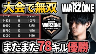 【CODWarzone】(APAC地域)アジア大会で凸りまくって無双！またまた78キル優勝！