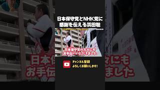 日本保守党とNHK党との変わらぬ強固な関係に 感謝を伝える浜田聡！【 浜田聡 切り抜き 日本自由党 日本保守党 】