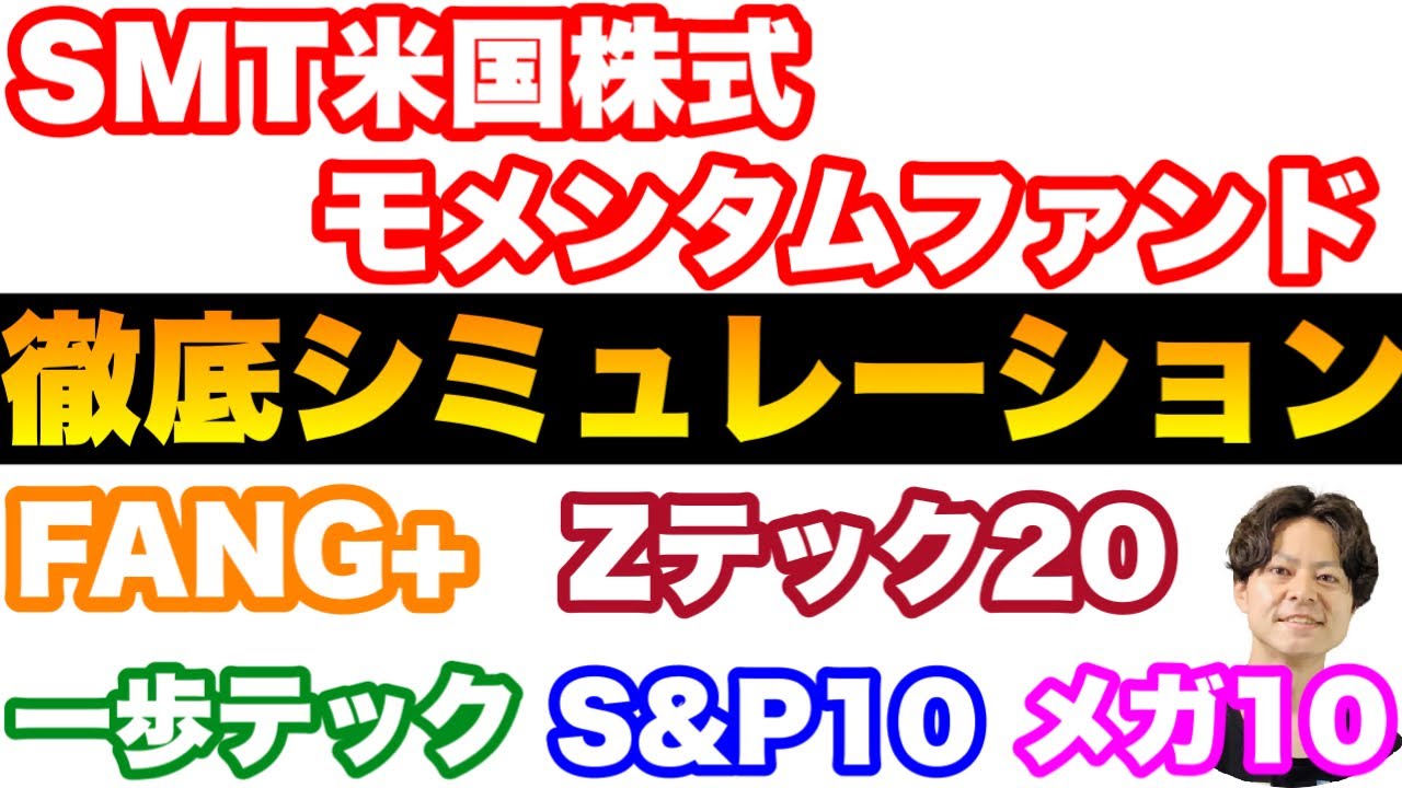 SMT米国株式モメンタムファンド(トレンドランキング米国株)徹底検証!!既存少数精鋭ファンドと比べてどれがいい？