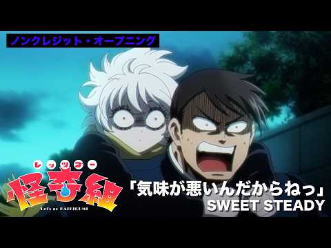 レッツゴー怪奇組 気味が悪いんだからねっ SWEET STEADY