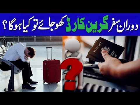 دوران سفر اگر گرین کارڈ کھو جائے تو کیا ہوگا؟