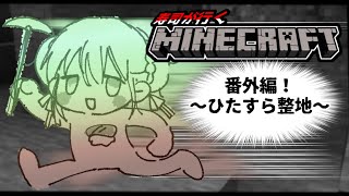【Minecraft】整地！！！！