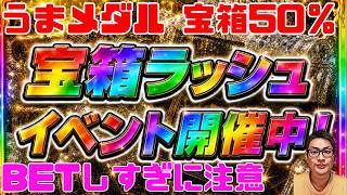 うまメダル 超激熱宝箱出現50％大幅アップ中 パート10 #うまメダル #競馬