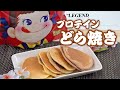 【1枚でたんぱく質15g】プロテイン入り どら焼きの作り方【ビーレジェンド プロテイン】