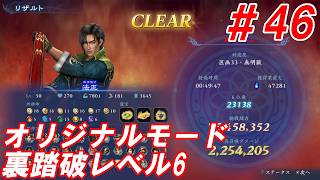 #46【法正/オリジナルモード裏踏破レベル全キャラクリア目指して】Nightの「無双アビス」【実況プレイ】