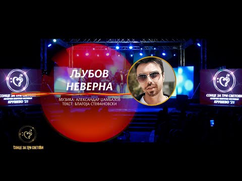 Љубов неверна - Денис Димоски