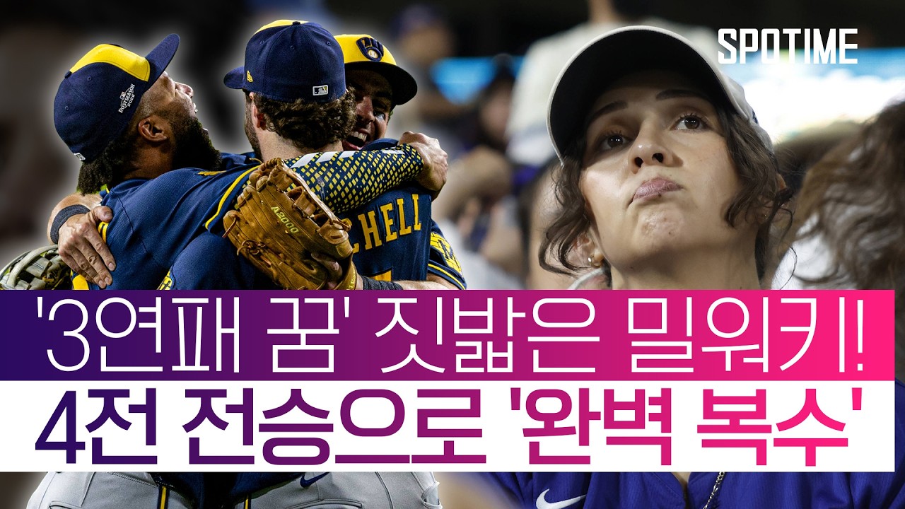 이보다 완벽한 복수는 없다! 'NLCS 스윕' 밀워키, 44년 만의 'WS 진출' #SPOTIME #MLB