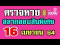 ตรวจ หวย ออมสิน
