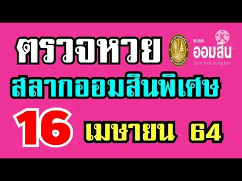 ตรวจ หวย ออมสิน