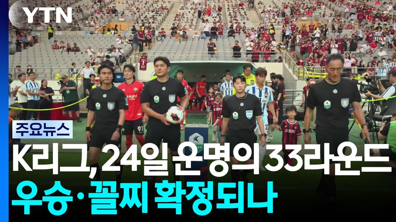 K리그, 24일 운명의 33라운드...우승·꼴찌 확정되나? / YTN