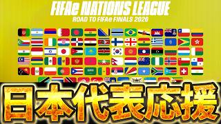 【ミラー配信】イーフトアプリ日本代表全力応援！FIFAeW杯アジア予選を観ます！Week2