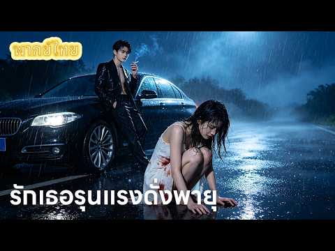 【พากย์ไทย】หัวใจแตกสลาย! ท่านประธานไล่เธอลงรถอย่างเย็นชา จนรู้ความจริงว่าเธอคือคนที่ช่วยชีวิตเขา! 💔