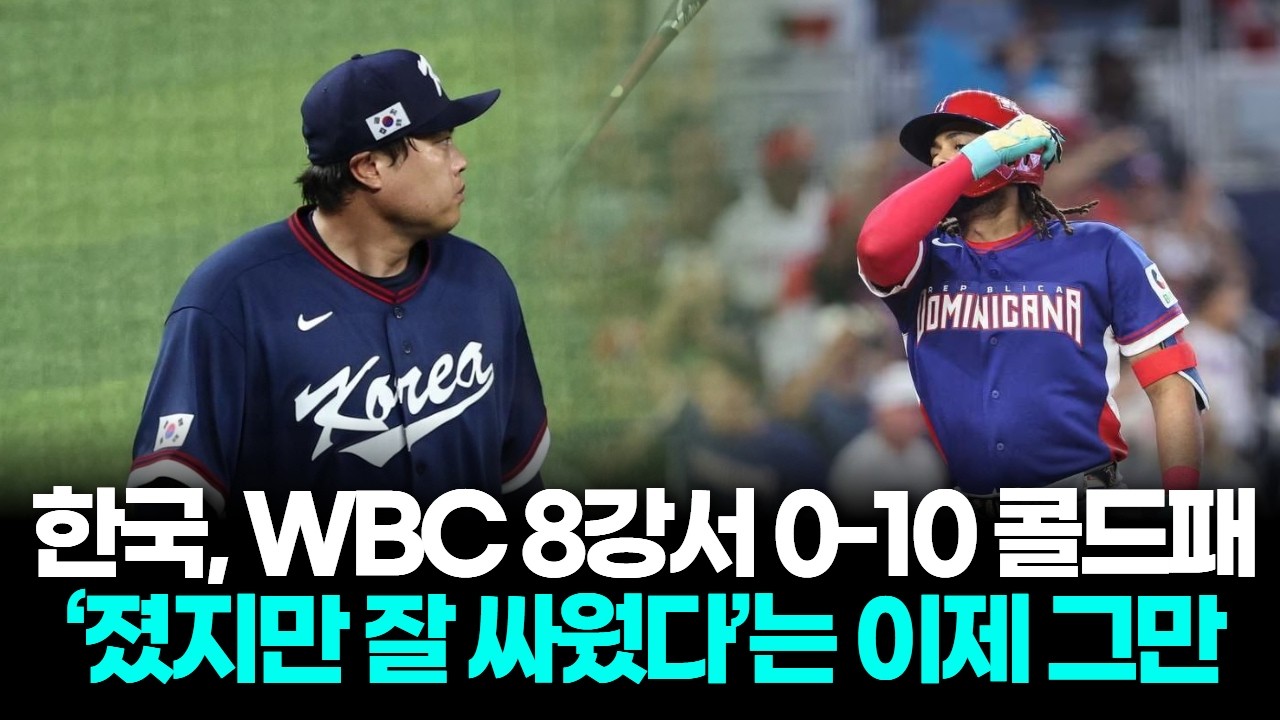 WBC 8강 0-10 콜드패, 오승환 “졌지만 잘 싸웠다 이제 그만”
