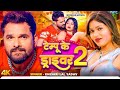 Dali Raat Bhar Driver Mor Bhataar Chahi Khesari Lal Yadav Holi Video Song 2026 टेंपू क�