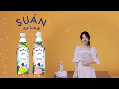 SUÁN果茶氣泡飲 一起篇 45s