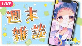 【🔵雑談📱】2026年もまんなか折り返し地点を過ぎましたの週末雑談【夜更坂しん】