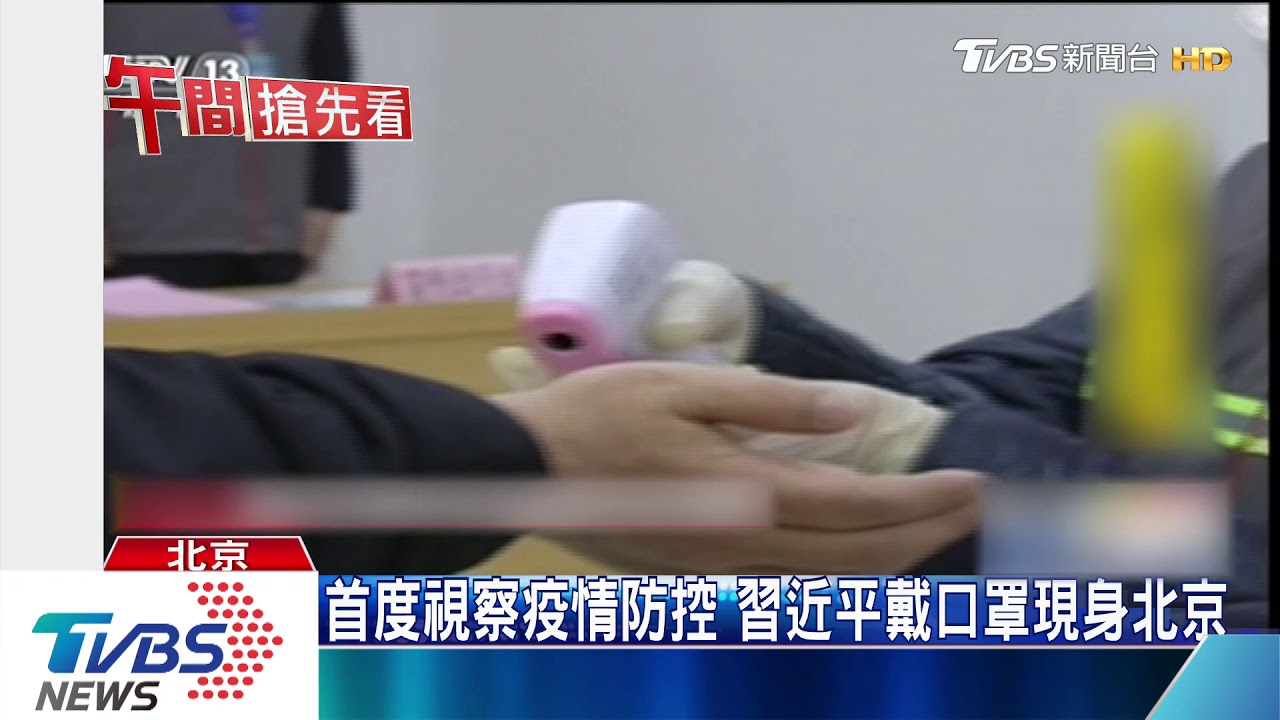 首度視察疫情防控 習近平戴口罩現身北京