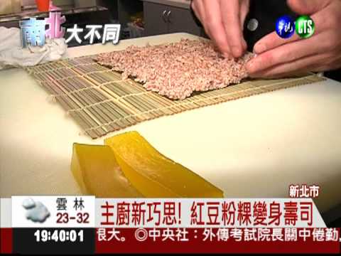 粉粿.披薩變身! 品嚐創意壽司